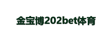 金宝博202bet体育