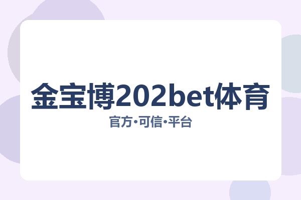 金宝博202bet体育